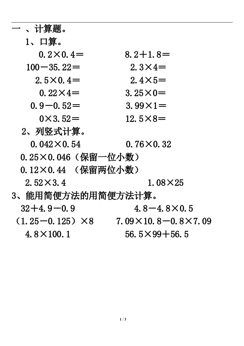 《小数乘法运算定律》单元测试3