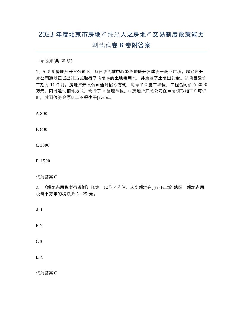 2023年度北京市房地产经纪人之房地产交易制度政策能力测试试卷B卷附答案