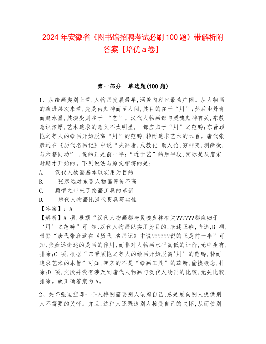 2024年安徽省《图书馆招聘考试必刷100题》带解析附答案【培优a卷】