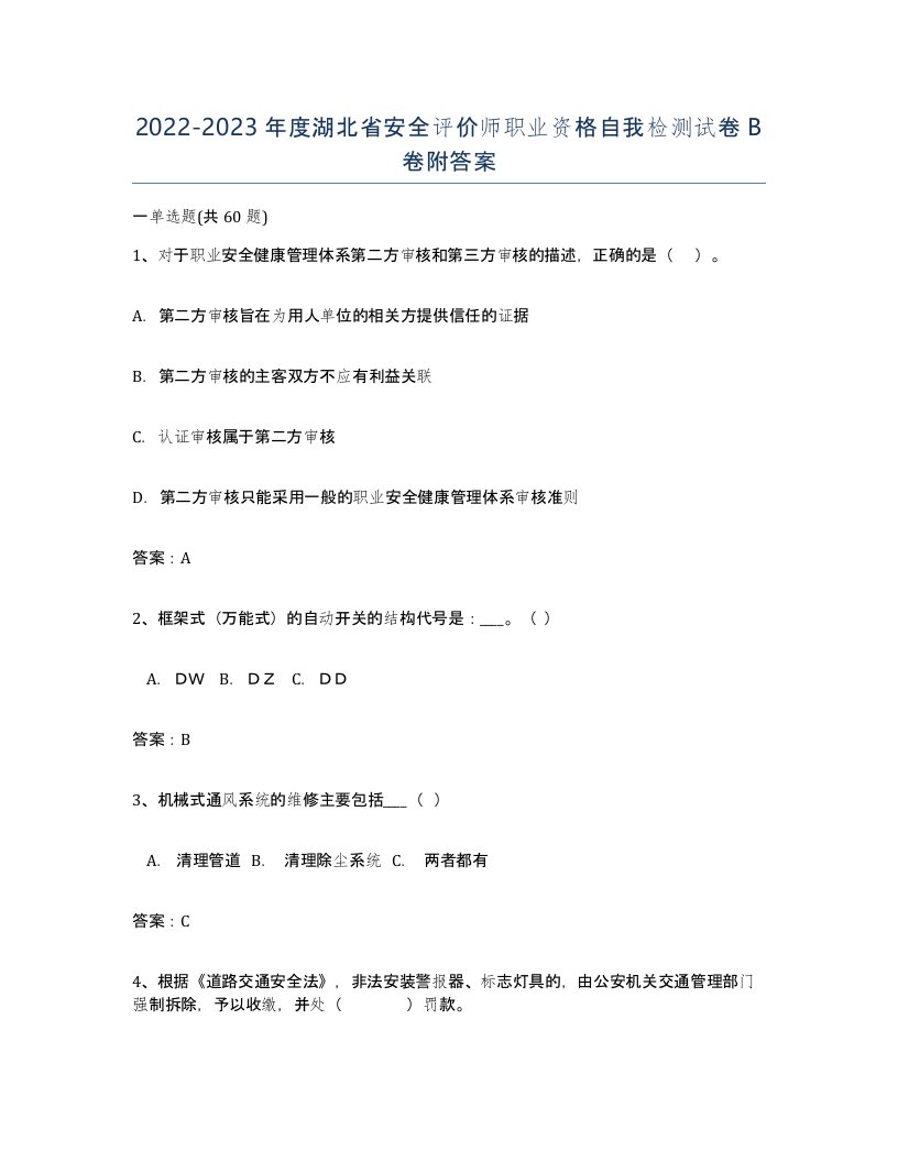 2022-2023年度湖北省安全评价师职业资格自我检测试卷B卷附答案