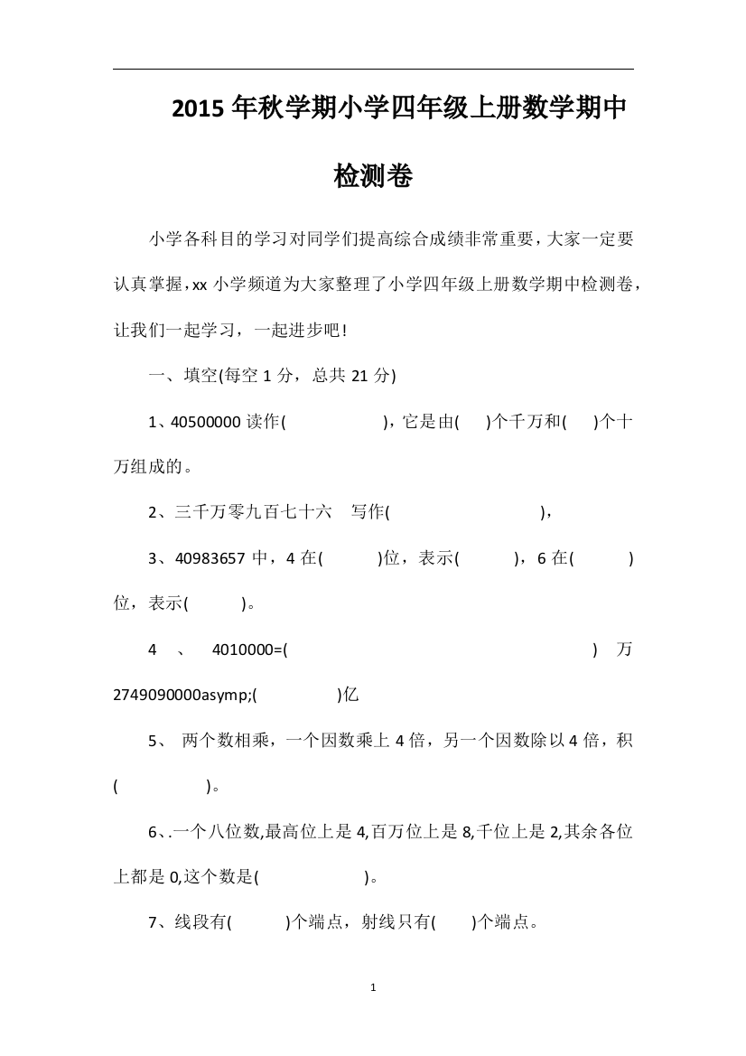 秋学期小学四年级上册数学期中检测卷