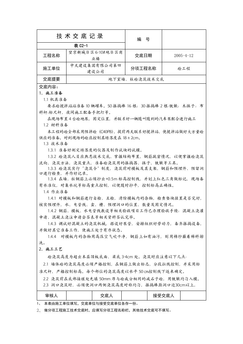 地下室墙柱砼浇筑技术交底