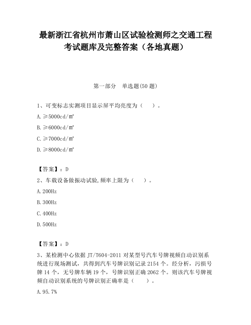 最新浙江省杭州市萧山区试验检测师之交通工程考试题库及完整答案（各地真题）