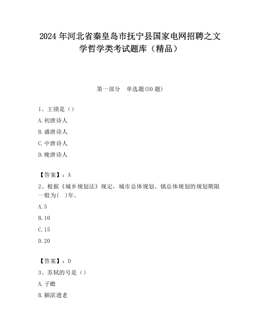 2024年河北省秦皇岛市抚宁县国家电网招聘之文学哲学类考试题库（精品）