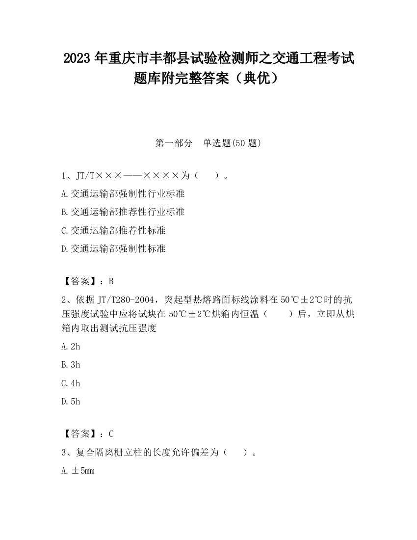 2023年重庆市丰都县试验检测师之交通工程考试题库附完整答案（典优）