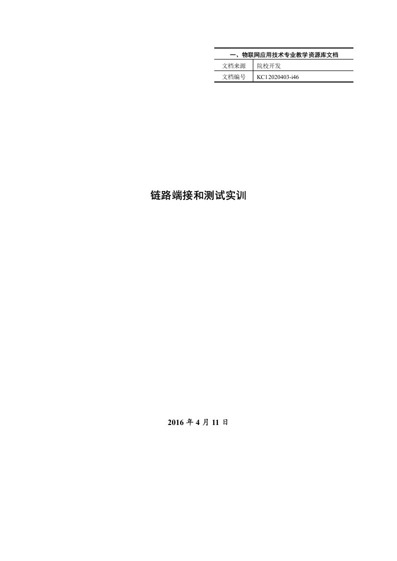 KC12020403-i46线路测试的方法-测试链路端接和测试实训