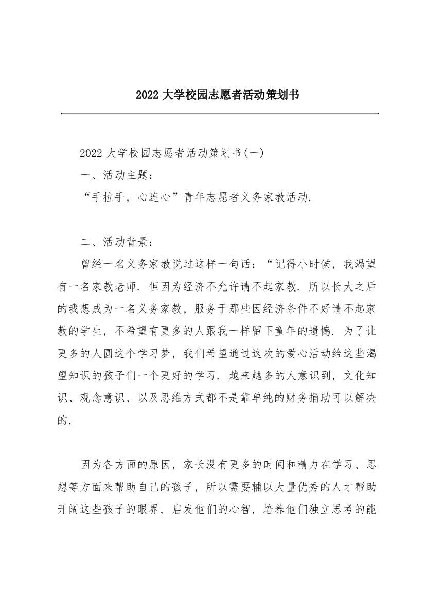 2022大学校园志愿者活动策划书