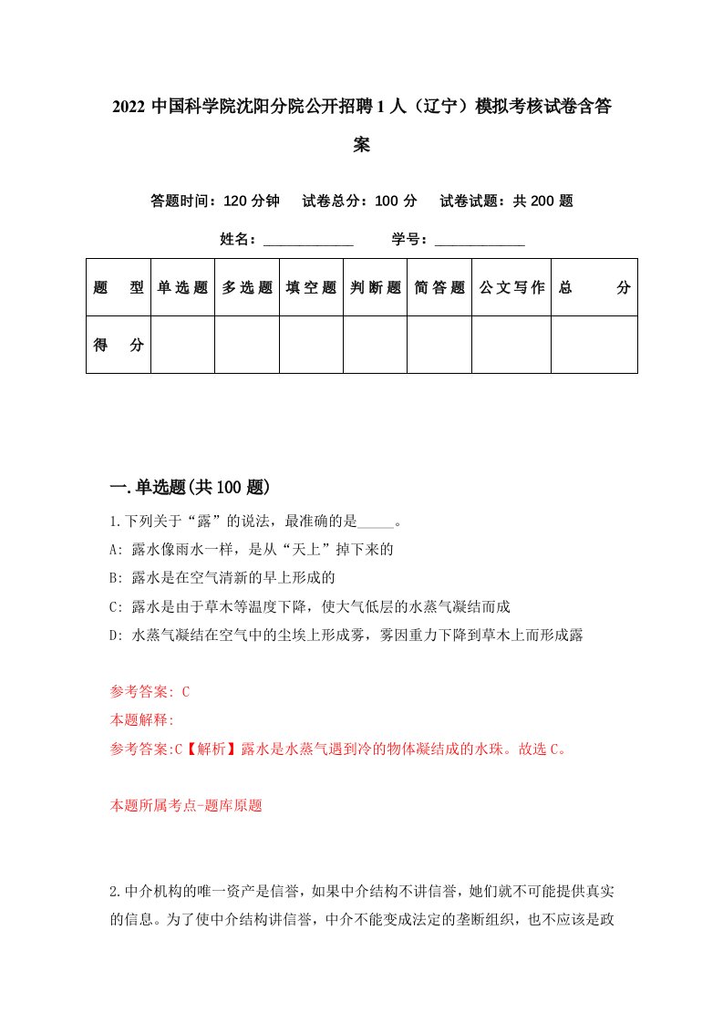 2022中国科学院沈阳分院公开招聘1人辽宁模拟考核试卷含答案2