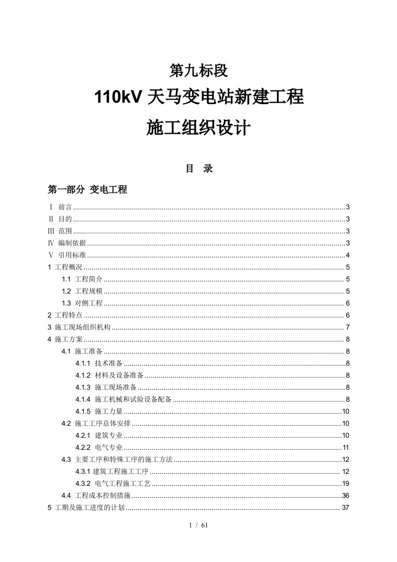 变电站新建工程施工组织设计