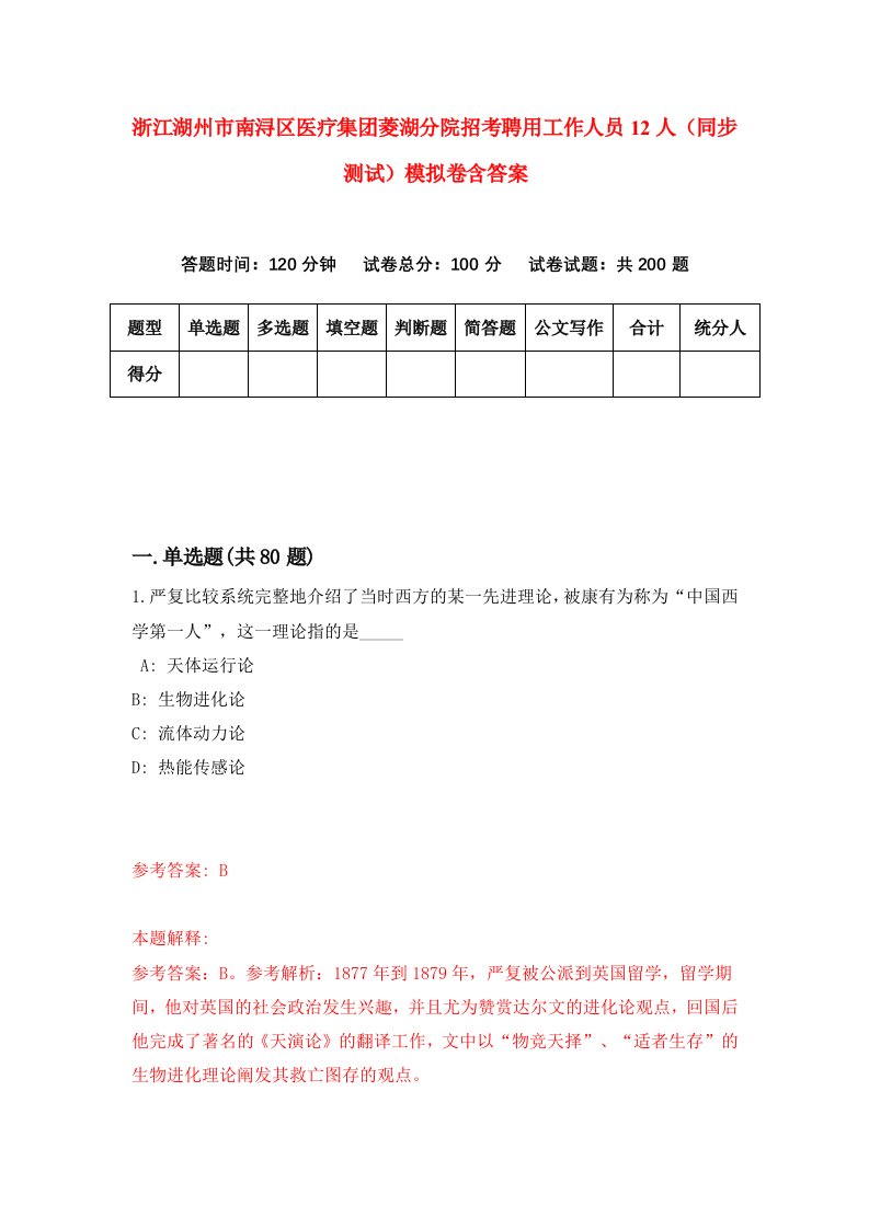 浙江湖州市南浔区医疗集团菱湖分院招考聘用工作人员12人同步测试模拟卷含答案6