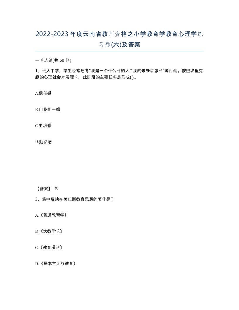 2022-2023年度云南省教师资格之小学教育学教育心理学练习题六及答案