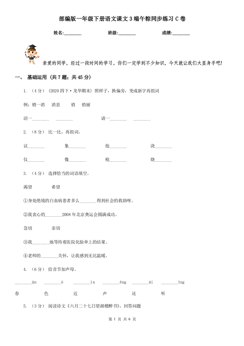 部编版一年级下册语文课文3端午粽同步练习C卷