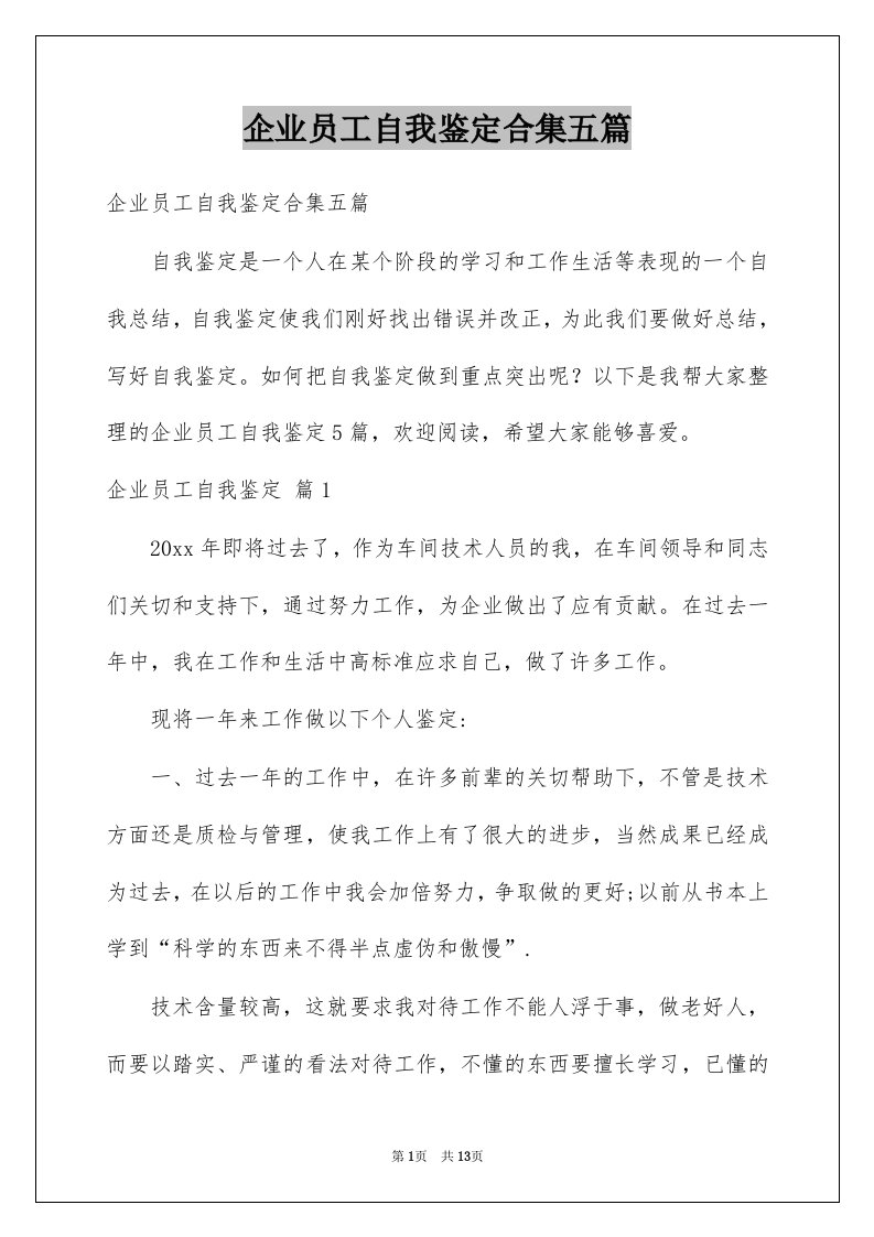 企业员工自我鉴定合集五篇