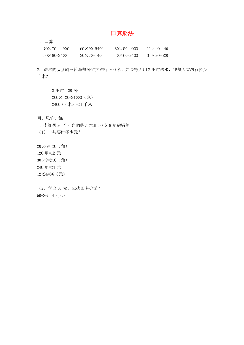 三年级数学下册5.1口算乘法练习新人教版