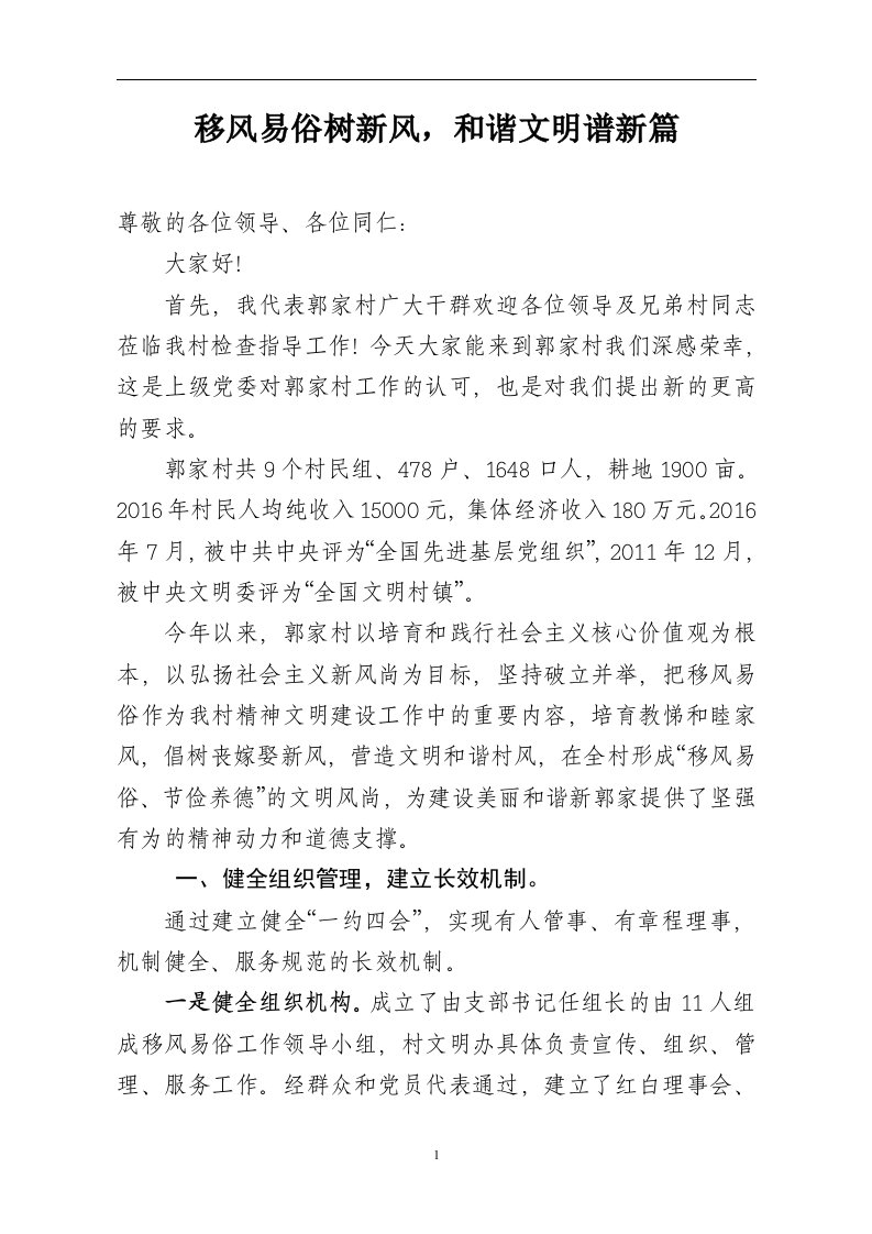 移风易俗现场会发言材料2