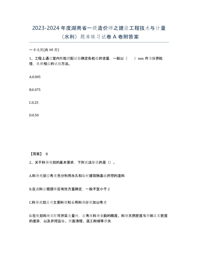 2023-2024年度湖南省一级造价师之建设工程技术与计量水利题库练习试卷A卷附答案