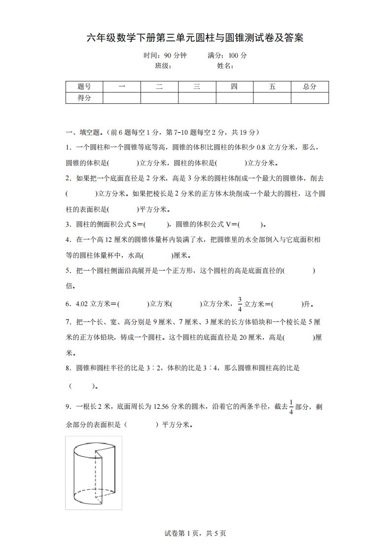 人教版小学六年级数学下册第三单元圆柱与圆锥测试卷及答案