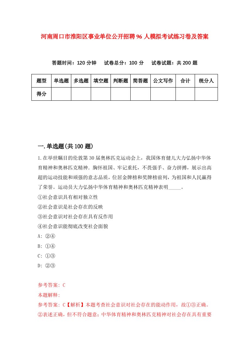 河南周口市淮阳区事业单位公开招聘96人模拟考试练习卷及答案第5期