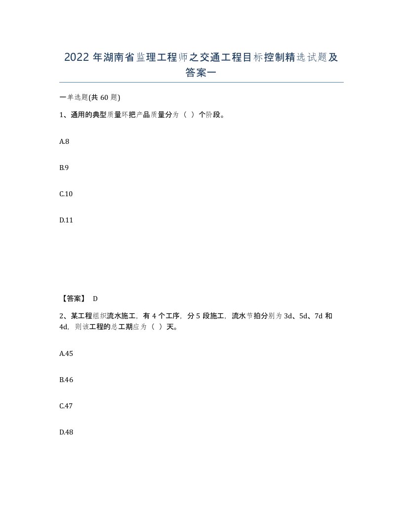 2022年湖南省监理工程师之交通工程目标控制试题及答案一