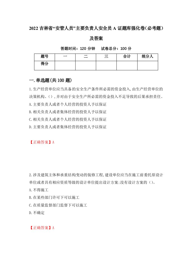 2022吉林省安管人员主要负责人安全员A证题库强化卷必考题及答案22