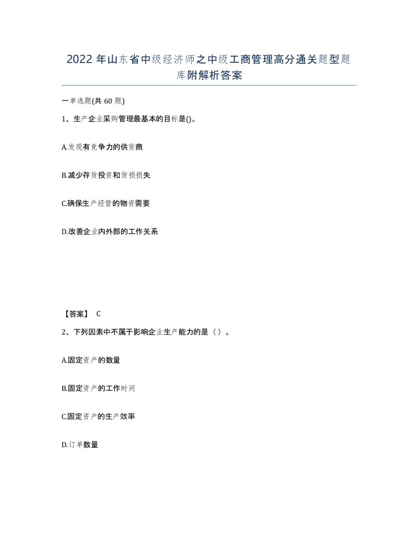 2022年山东省中级经济师之中级工商管理高分通关题型题库附解析答案