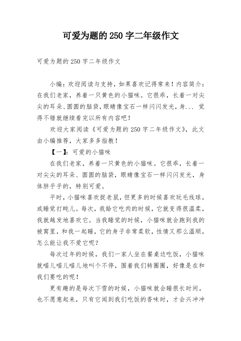 可爱为题的250字二年级作文