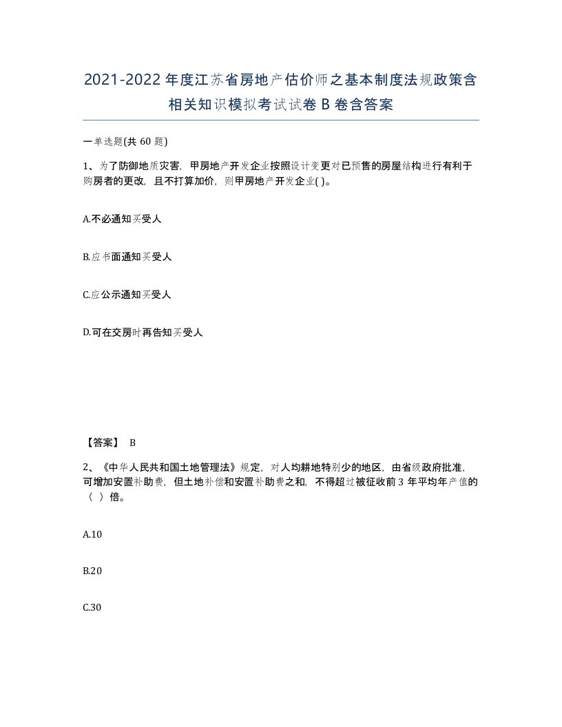 2021-2022年度江苏省房地产估价师之基本制度法规政策含相关知识模拟考试试卷B卷含答案