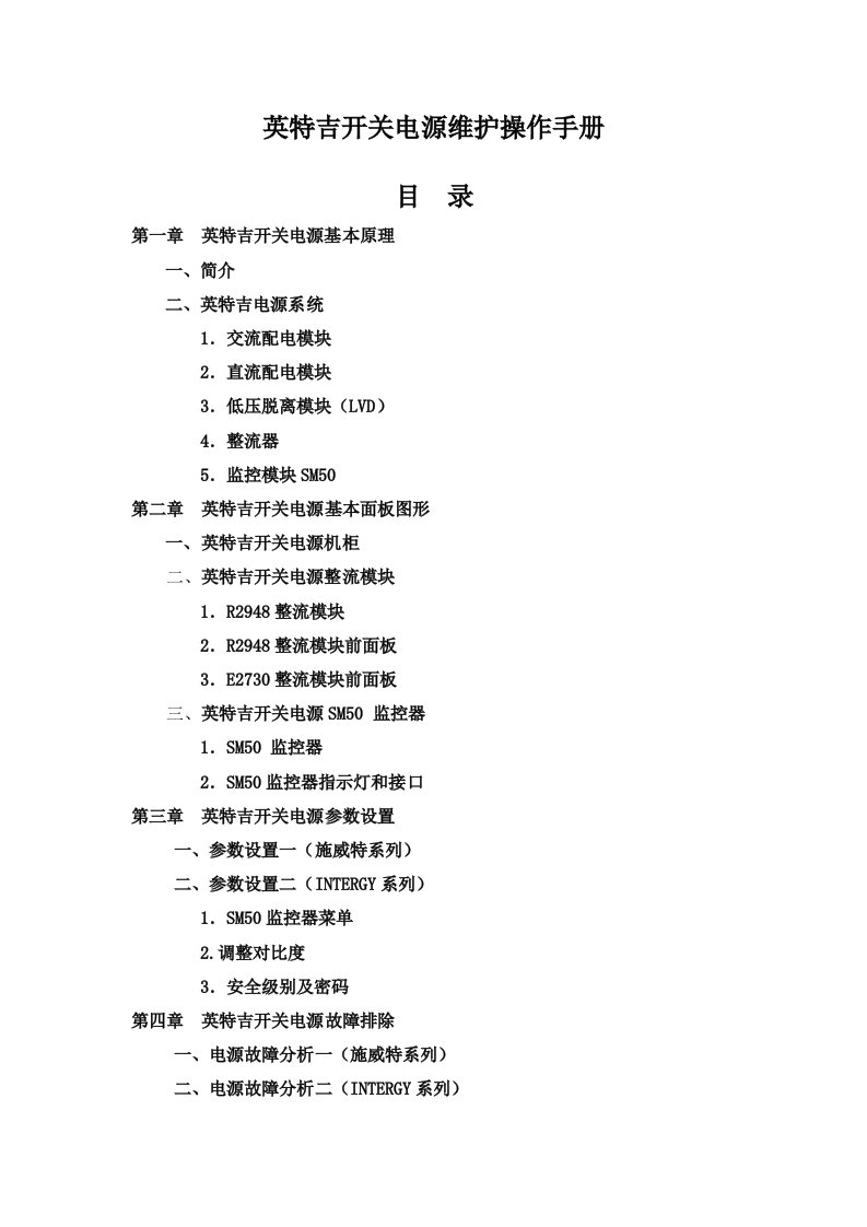 英特吉开关电源维护操作手册