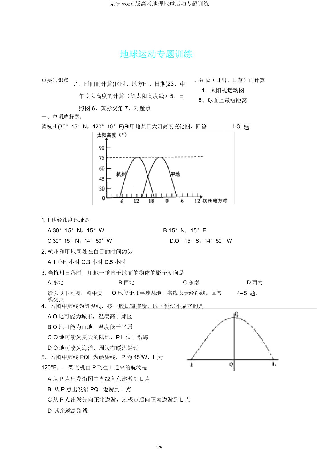 版高考地理地球运动专题训练