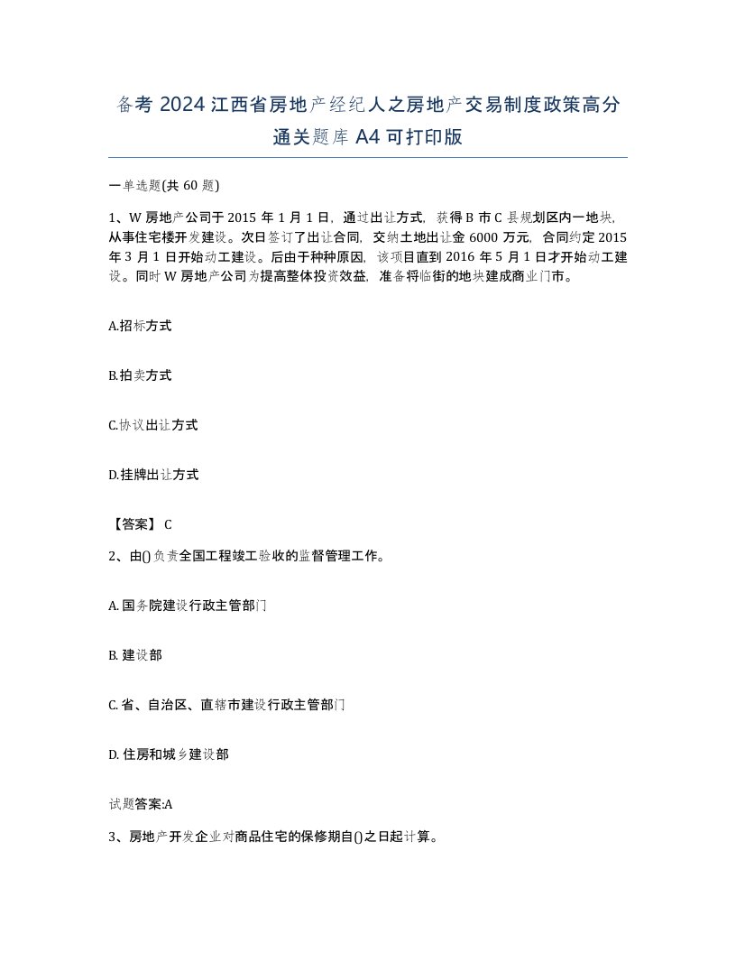 备考2024江西省房地产经纪人之房地产交易制度政策高分通关题库A4可打印版