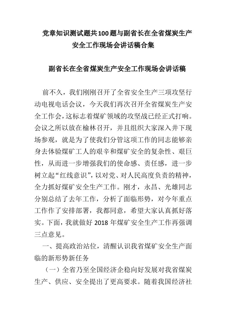 党章知识测试题共100题与副省长在全省煤炭生产安全工作现场会讲话稿合集