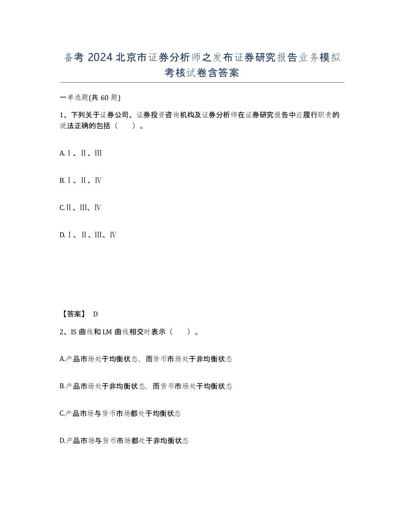 备考2024北京市证券分析师之发布证券研究报告业务模拟考核试卷含答案