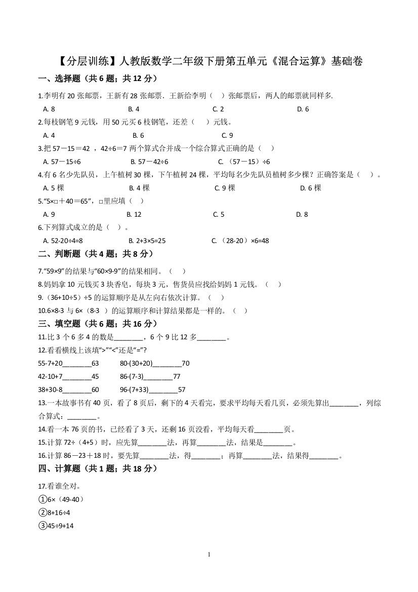 【基础卷】人教版二年级下册数学第五单元《混合运算》基础卷(含解析)