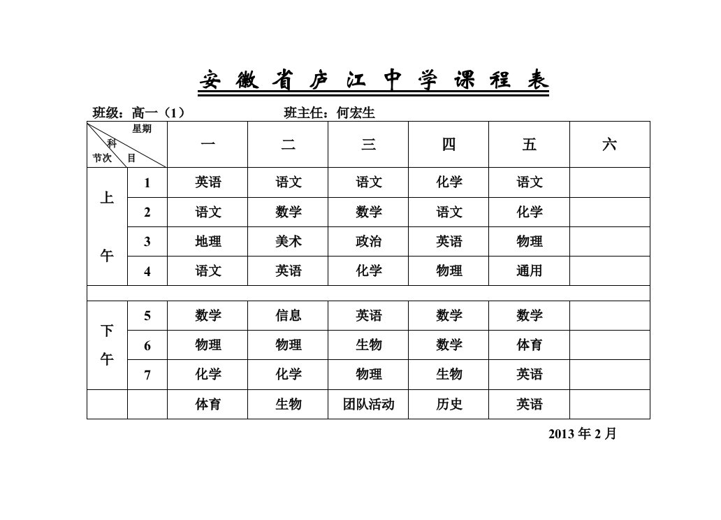 最新精品安徽省庐江中学课程表