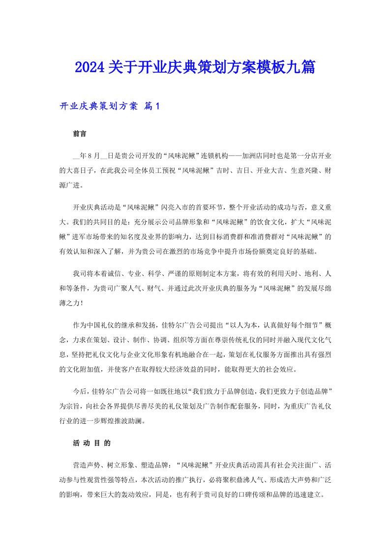 2024关于开业庆典策划方案模板九篇