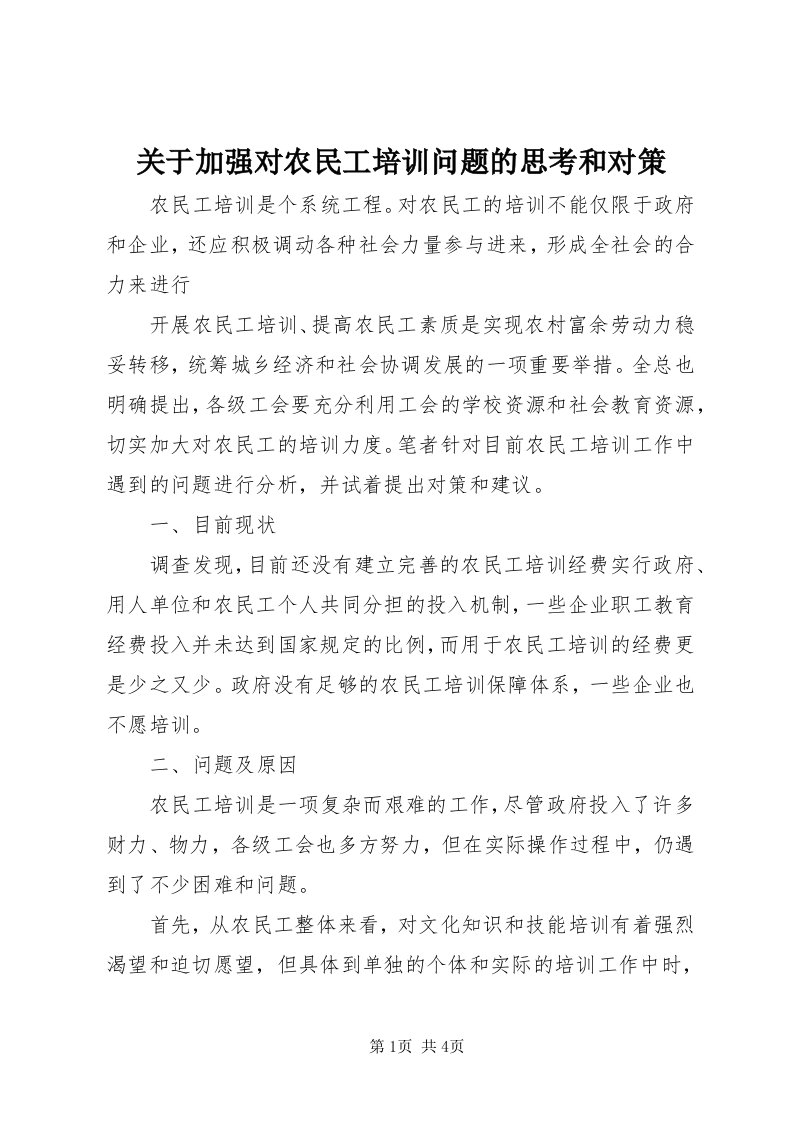 3关于加强对农民工培训问题的思考和对策