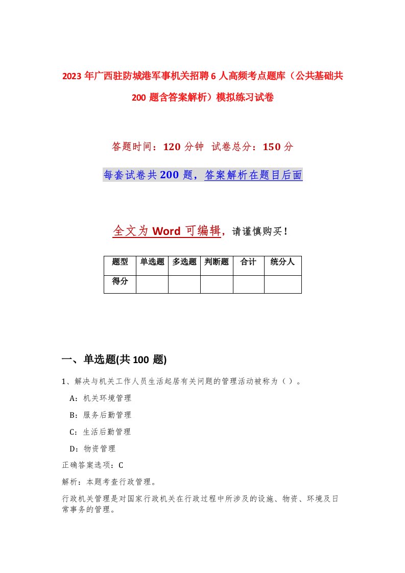 2023年广西驻防城港军事机关招聘6人高频考点题库公共基础共200题含答案解析模拟练习试卷