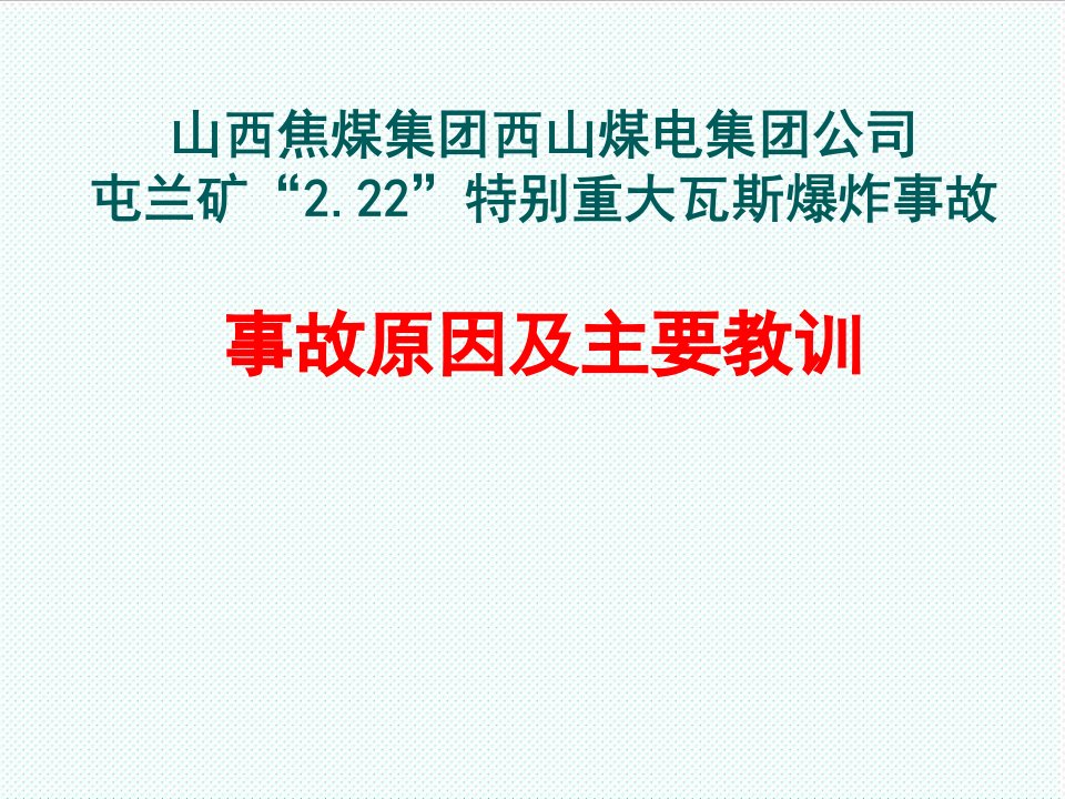 冶金行业-屯兰矿2122瓦斯爆炸事故分析