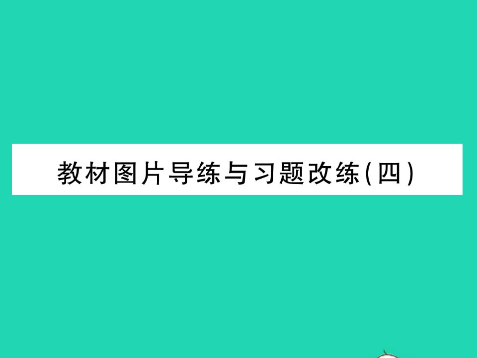 2022八年级物理下册第十章流体的力现象教材图片导练与习题改练四习题课件新版教科版