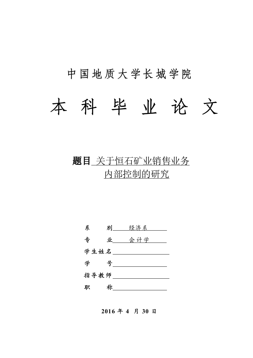 关于恒石矿业销售业务内部控制的研究--毕业论文设计外文翻译