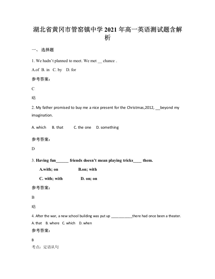 湖北省黄冈市管窑镇中学2021年高一英语测试题含解析