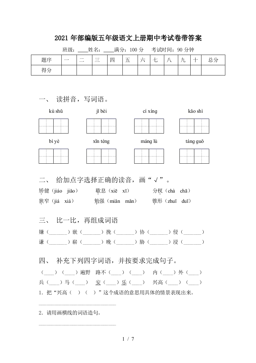 2021年部编版五年级语文上册期中考试卷带答案