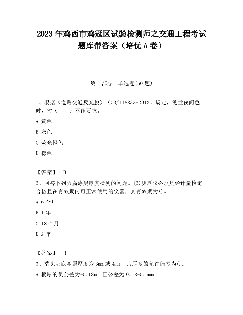 2023年鸡西市鸡冠区试验检测师之交通工程考试题库带答案（培优A卷）