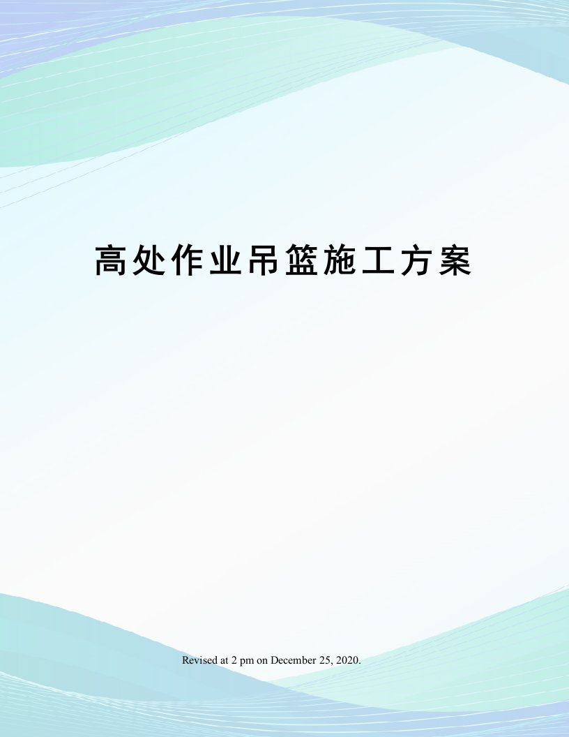 高处作业吊篮施工方案