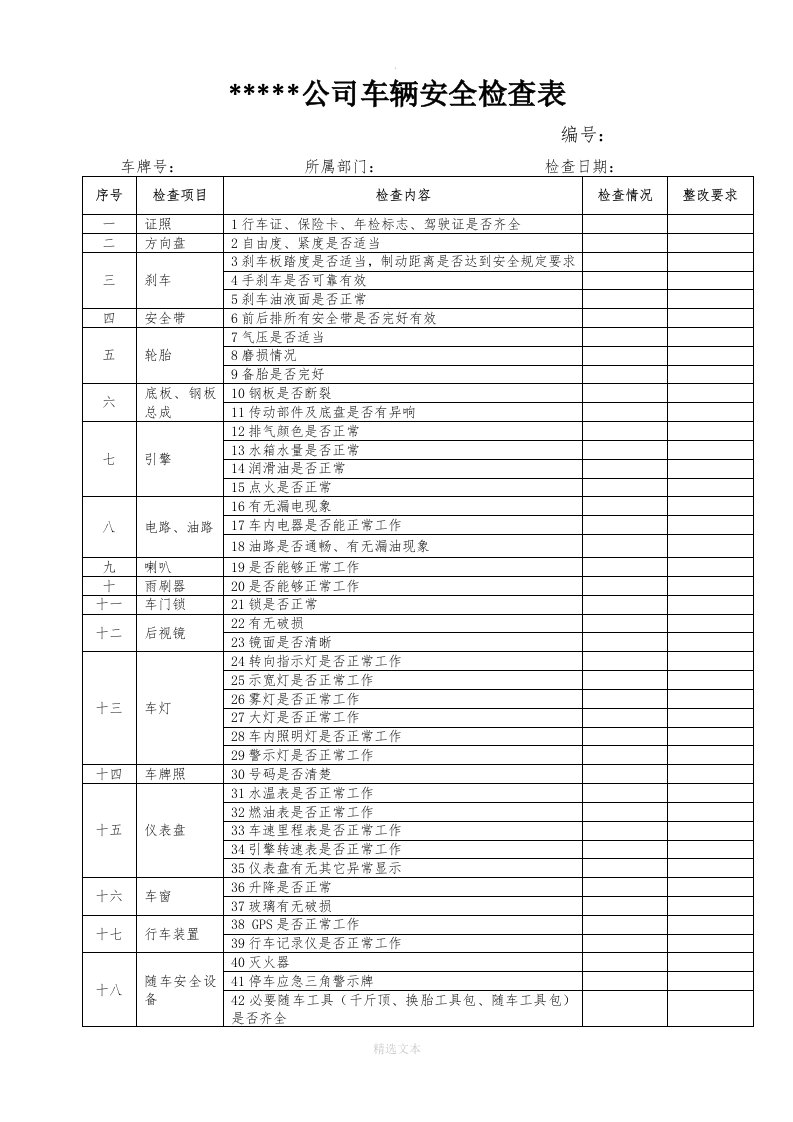 车辆安全检查表