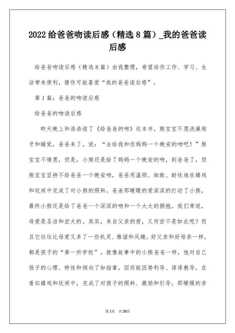 2022给爸爸吻读后感精选8篇_我的爸爸读后感