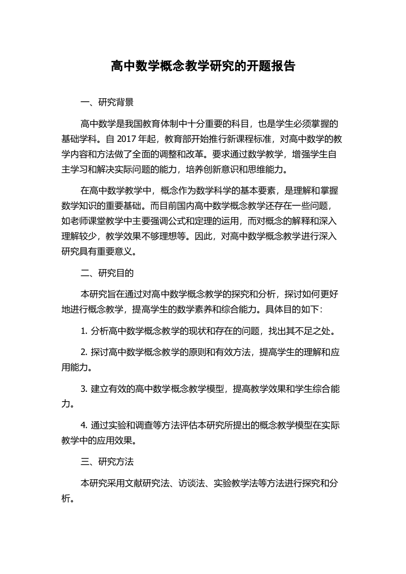 高中数学概念教学研究的开题报告