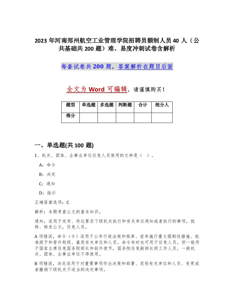 2023年河南郑州航空工业管理学院招聘员额制人员40人公共基础共200题难易度冲刺试卷含解析