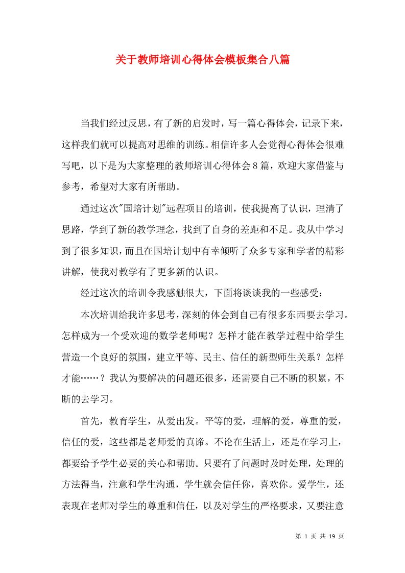 关于教师培训心得体会模板集合八篇