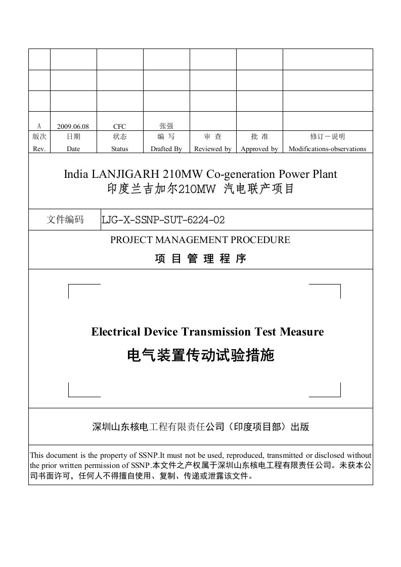 电气装置传动试验措施